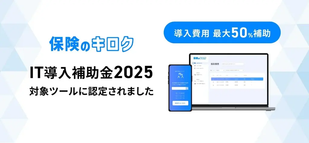 保険面談を自動記録『保険のキロク』が補助金対象に