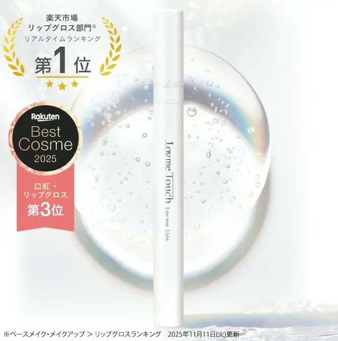 Lov me Touch「スキンバリア ナノミルク リッチ」「ラブミーリップス」が楽天ベストコスメ2025で2部門同時受賞 画像 3