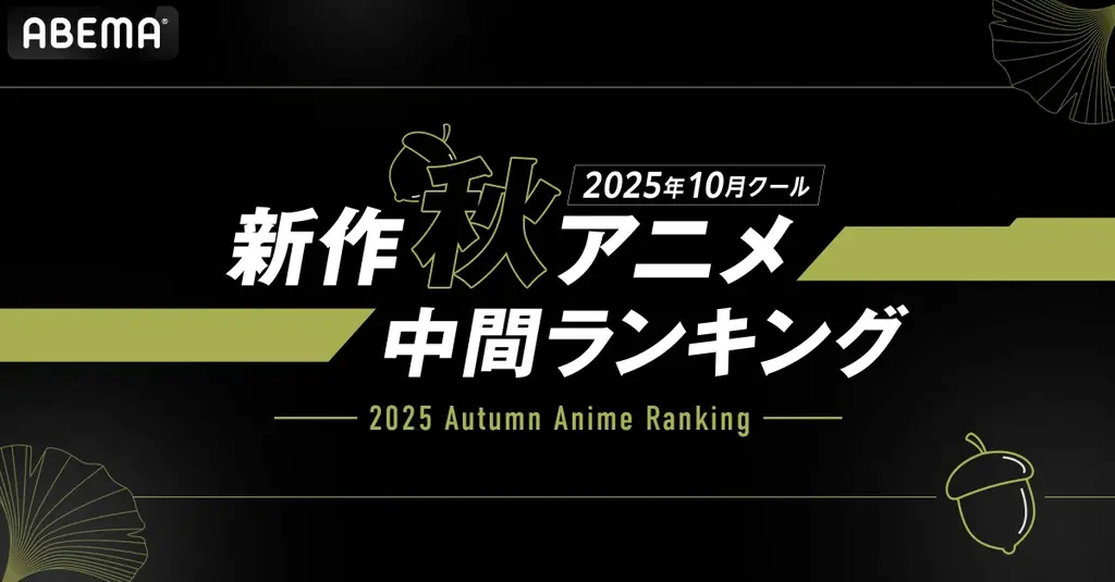2025年、新作秋アニメの「ABEMA」中間ランキングを発表！再生数部門では『ステつよ』がコメント数部門では『東島丹三郎は仮面ライダーになりたい』が1位を獲得！ 画像 1