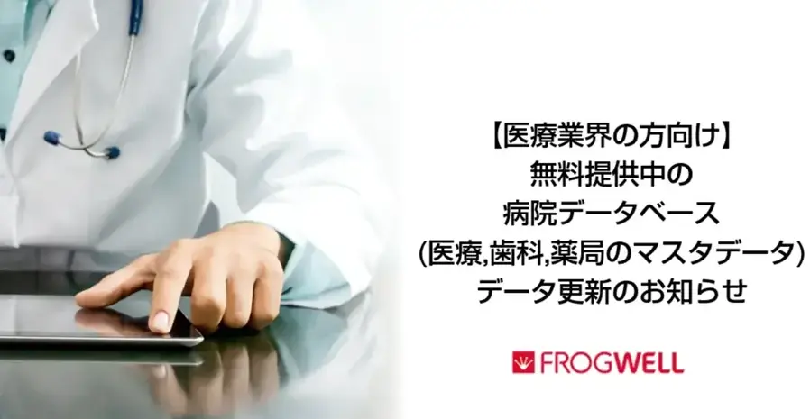 【医療業界の方向け】無料提供中の医療機関データベース（医科、歯科、薬局のマスタデータ）更新のお知らせ 画像 1