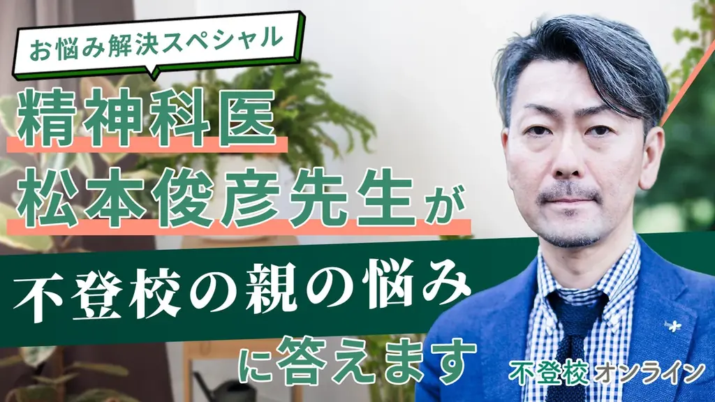 精神科医・松本俊彦先生が“不登校の親の悩み”に回答──保護者の切実な9問を専門家が解説、全3回で公開【不登校オンライン】 画像 1