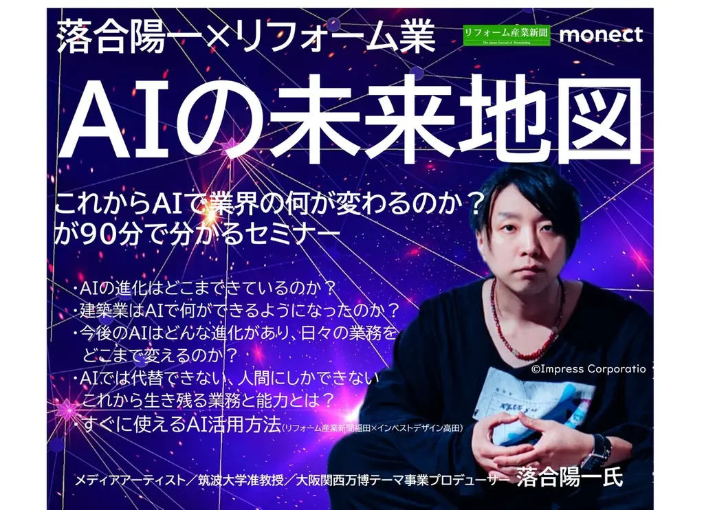 【リフォーム会社の経営者向けセミナー】万博をプロデュース 落合陽一氏登壇 画像 1