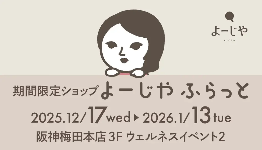 よーじやふらっとが阪神梅田で12/17開幕　限定コフレ・新作・福袋も