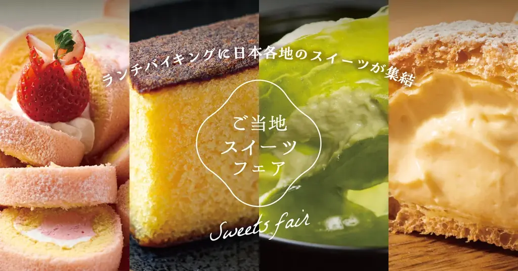 ～ランチバイキングに日本各地のスイーツが終結～「ご当地スイーツフェア」12月2日よりスタート！【大江戸温泉物語 君津の森】【大江戸温泉物語 ホテルレオマの森】 画像 1