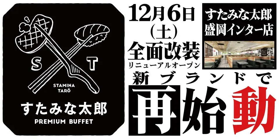 焼肉、寿司食べ放題の「すたみな太郎 盛岡インター店」が12/6(土)全面改装オープン！「すたみな太郎 PREMIUM BUFFET 盛岡インター店」として再始動！自家製ピザ、オープニング限定メニュー！ 画像 1