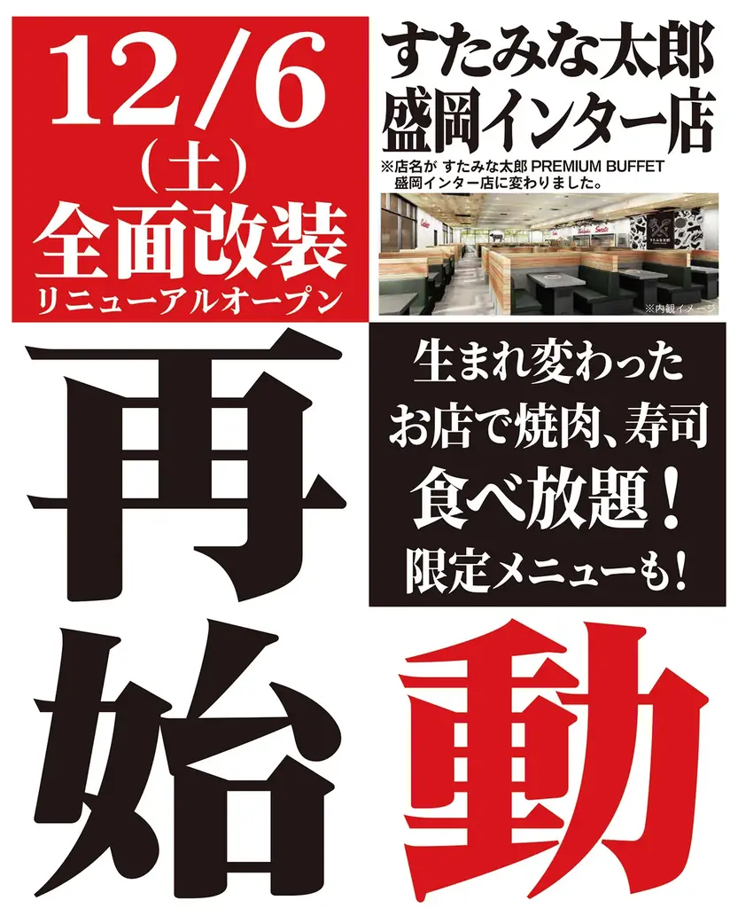 焼肉、寿司食べ放題の「すたみな太郎 盛岡インター店」が12/6(土)全面改装オープン！「すたみな太郎 PREMIUM BUFFET 盛岡インター店」として再始動！自家製ピザ、オープニング限定メニュー！ 画像 11