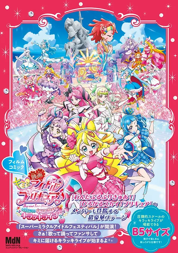 大判オールカラーで再現　プリキュア映画のフィルムコミック発売
