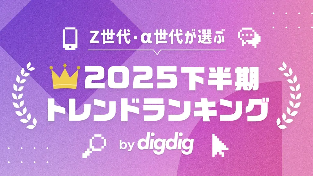 2025下半期トレンド発表