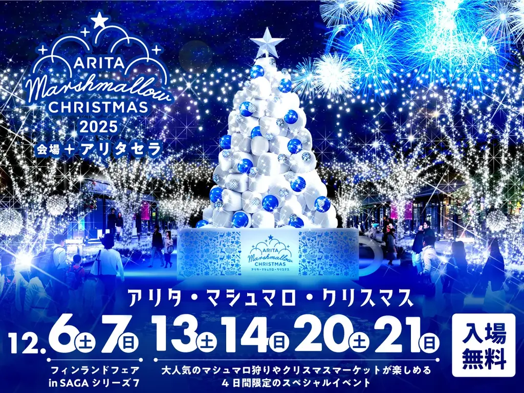 〜 8万人を魅了した“甘くて美しい”アリタの冬の祭典 〜「アリタ・マシュマロ・クリスマス 2025」 画像 1