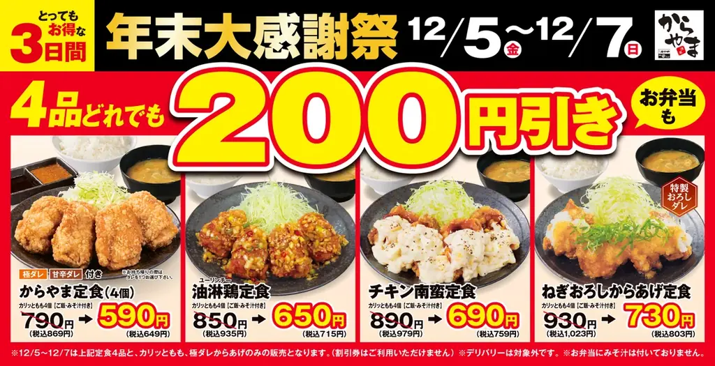 12/5開始 からやま年末大感謝祭 定食4品200円引