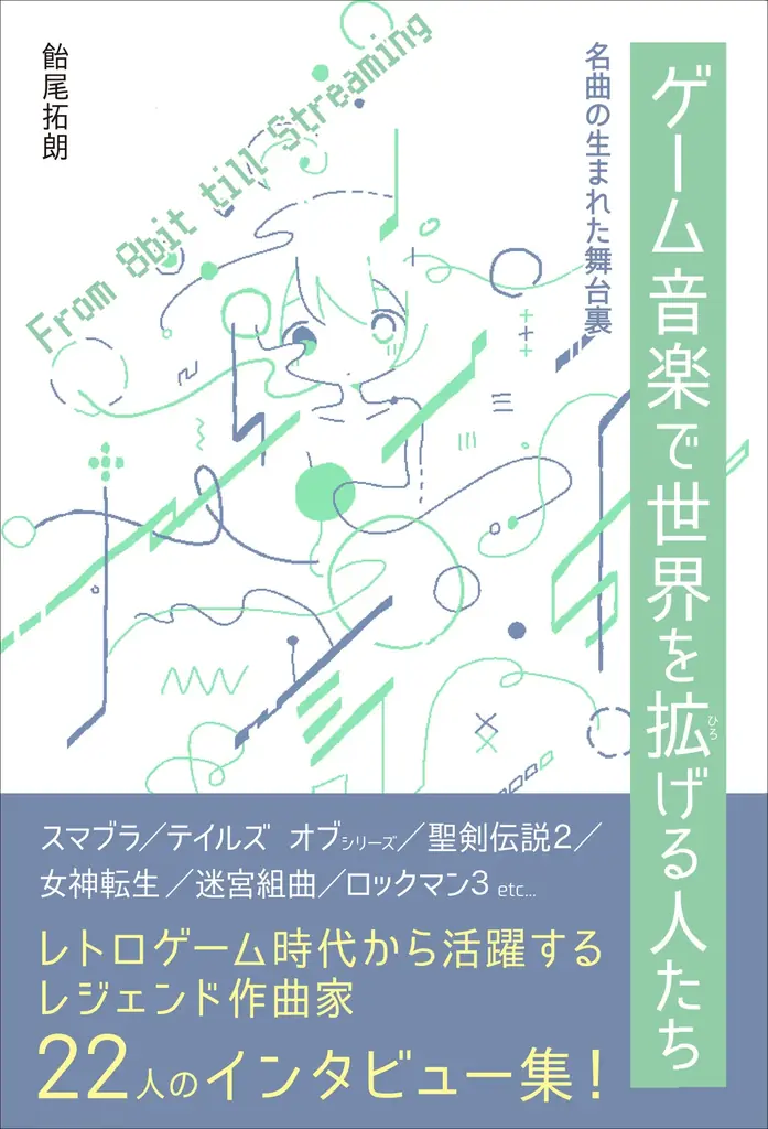 ゲーム音楽の舞台裏を追う　22人の証言、12月刊