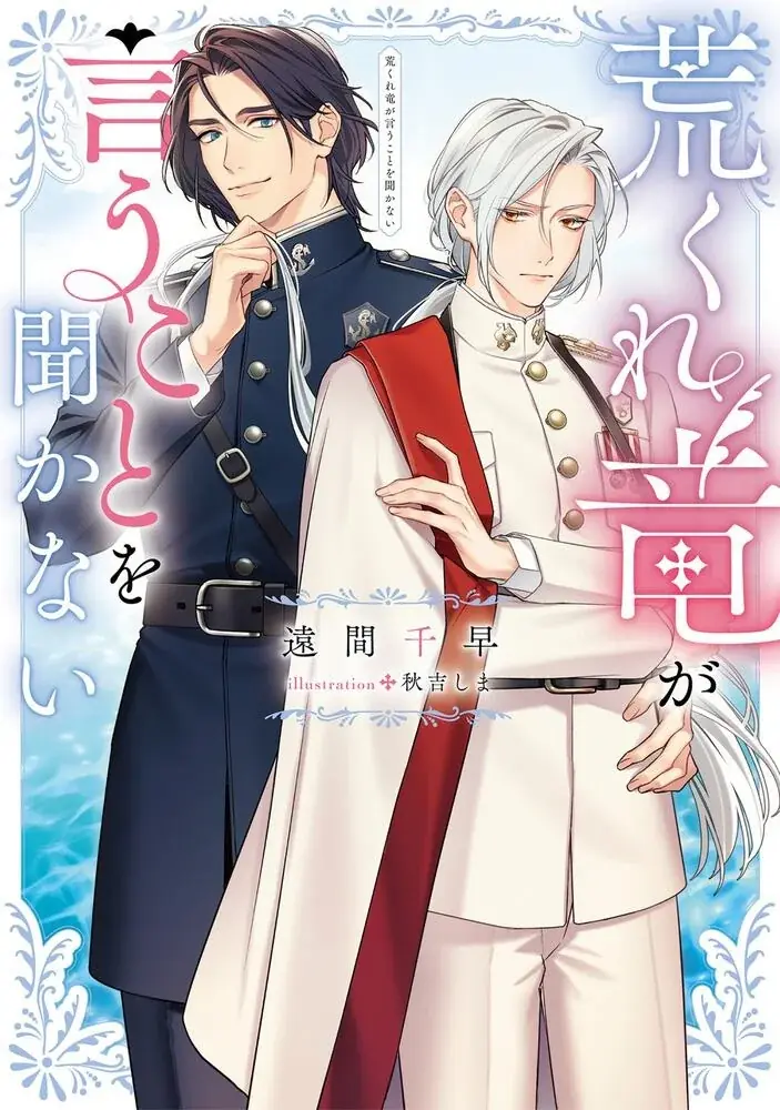 「第1回ルビーファンタジーBL小説大賞」受賞作連続刊行第3弾発売！　4か月4作品を連続刊行中！！ 画像 2