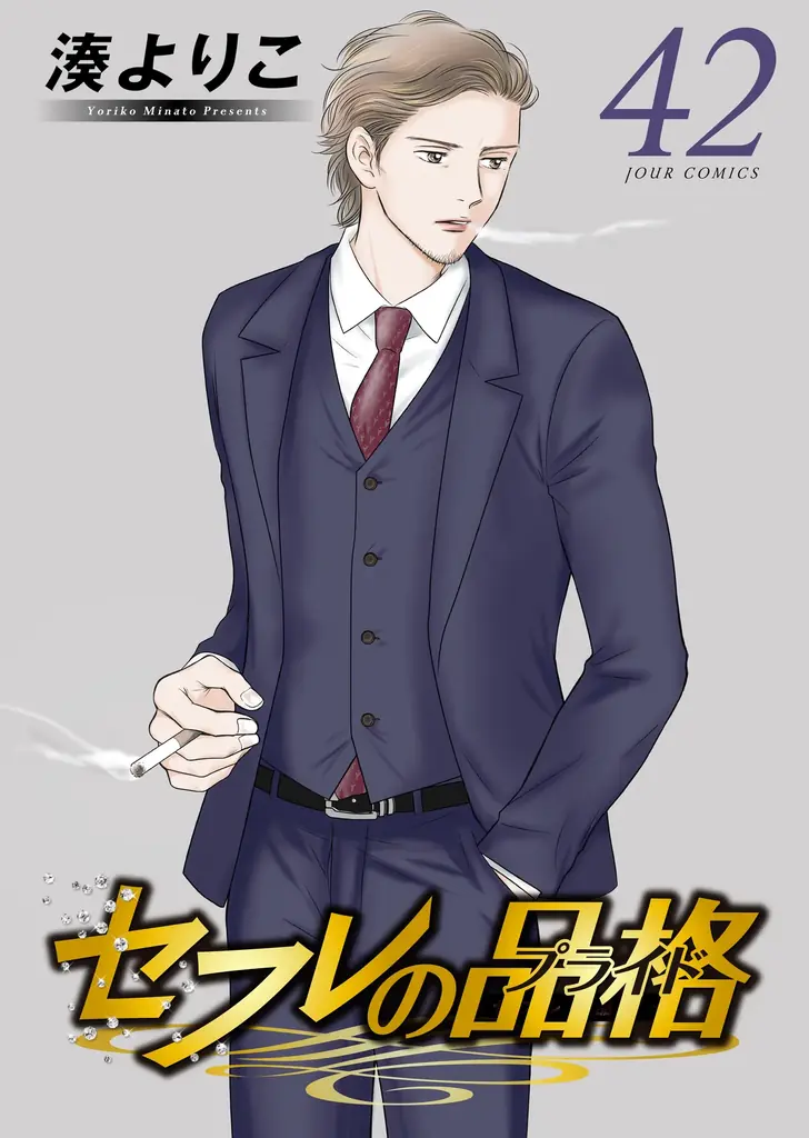 『セフレの品格（プライド）』電子コミックス最新42巻、12月2日（火）発売!!＆映画『セフレの品格（プライド） 慟哭/終恋』12月12日（金）全国公開!!! 画像 1