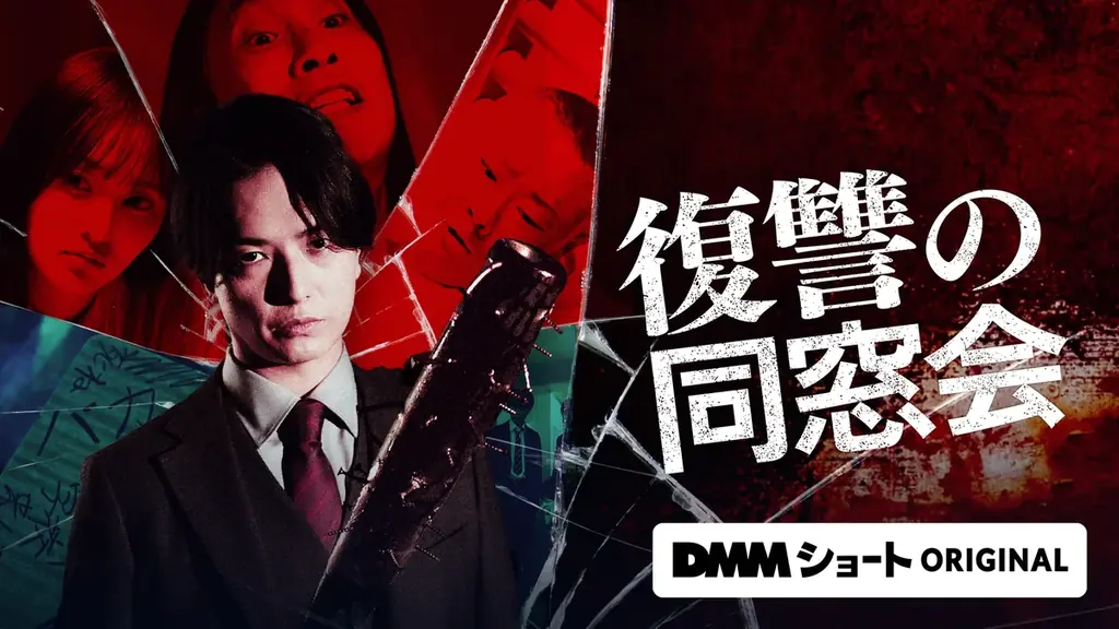 中村優一主演『復讐の同窓会』縦型ショートドラマ独占配信開始