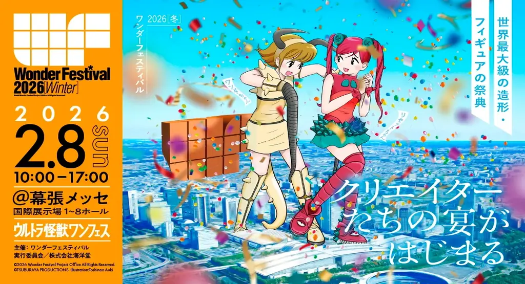 ワンフェス2026冬は2/8開催、チケットは12/5発売