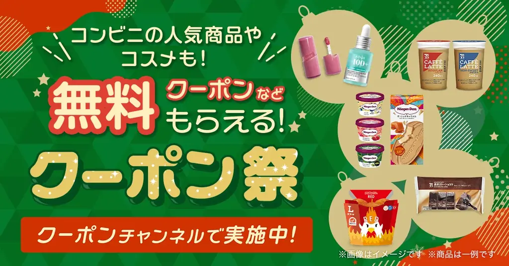 クリスマスクーポン祭2025