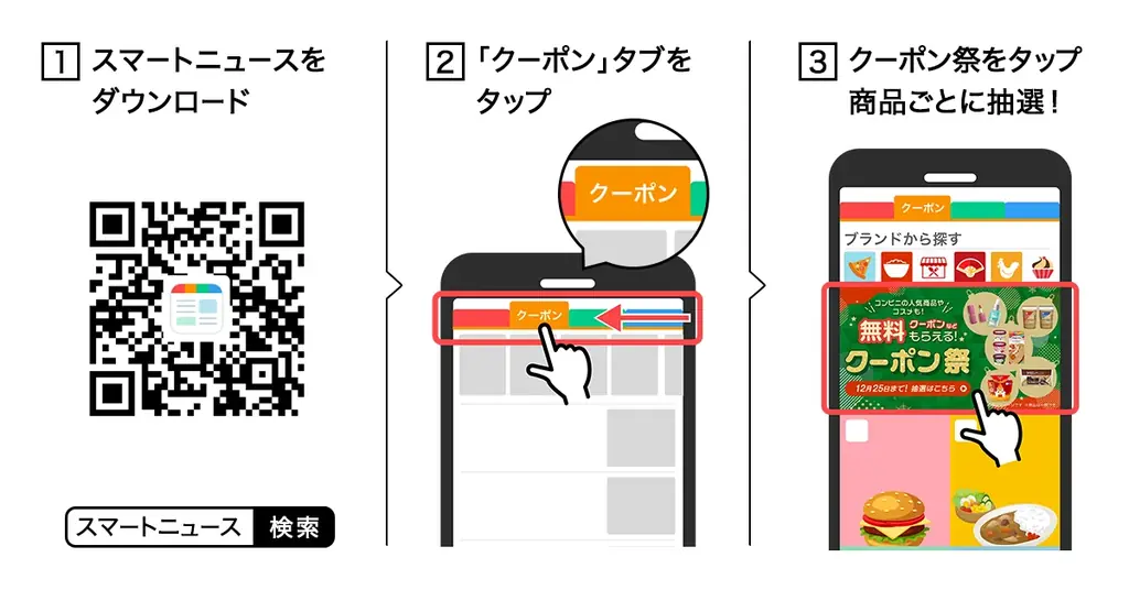 スマートニュース、「クリスマスクーポン祭 2025」を開催！ 画像 4