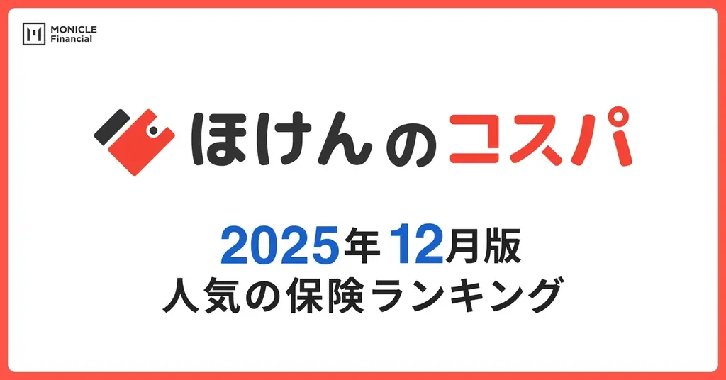 【ほけんのコスパ】2025年12月度の「人気保険ランキング」を発表しました！ 画像 1