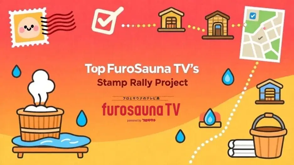 【フロサウナTV×スタンプラリー】全国のサウナ施設を巡るスタンプラリーイベントのスポンサー募集開始！ 画像 1