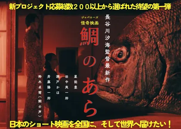 【SAMANSA】世界的映画プロデューサー仙頭武則氏も「女流・鈴木清順」と絶賛。制作支援プロジェクトTRIPLEXで選出された令和のジャパニーズ怪奇映画『鯛のあら』の特報映像、キャストコメントが到着。 画像 1