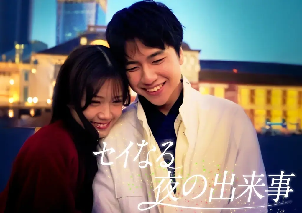 縦型短編『セイなる夜の出来事』がPOPCORNで配信