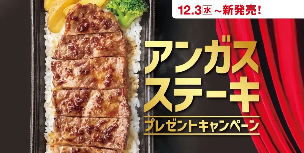 12月3日発売　ほっともっと新作アンガスビーフ重