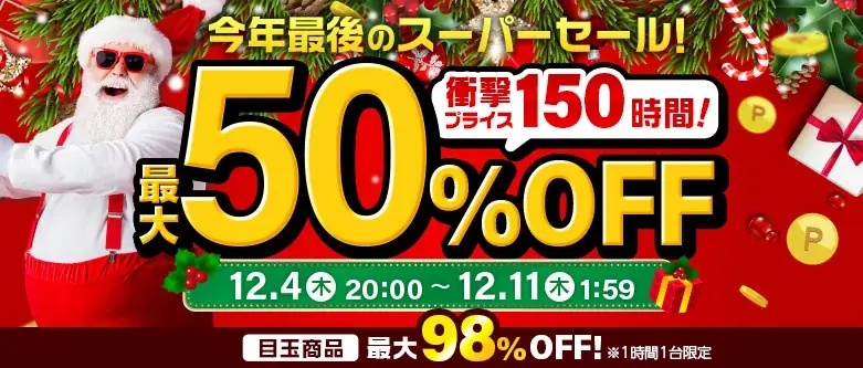 楽天スーパーSALE3店同時