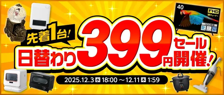 【楽天スーパーSALE】エクスプライス株式会社、楽天市場店3店舗にて日替わり399円セールや超目玉！半額以上セール品など超お得イベントを実施！2025年12月4日（木）20時スタート！ 画像 5