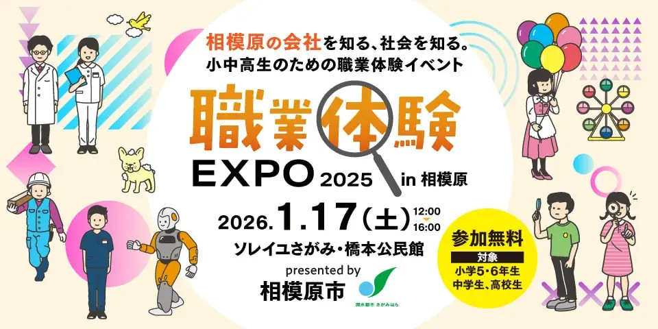 職業体験EXPO相模原