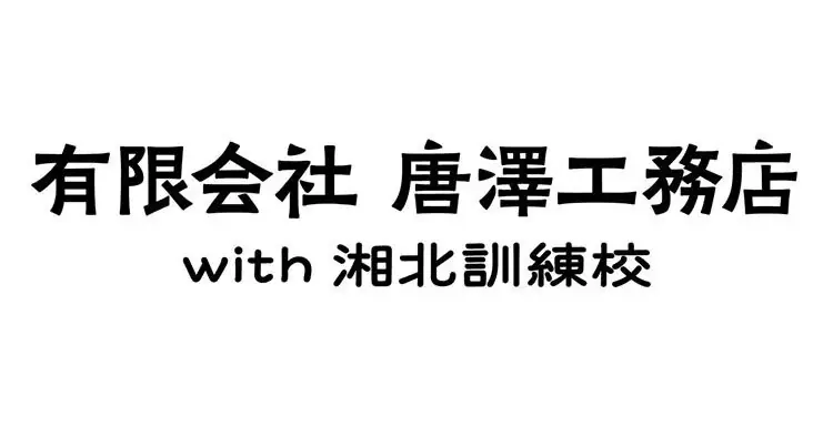 相模原の会社を知る、学ぶ。小中高生向けイベント「職業体験EXPO 2025 in相模原」を1月17日（土）に開催！ 画像 10