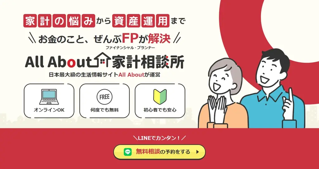 All About、無料FP相談「家計相談所」を本格開始