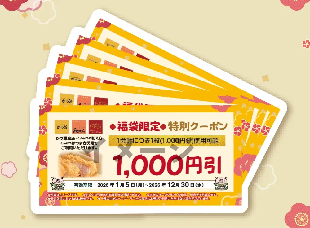 【なくなり次第終了】2026年の初運試しはかつ雅で！かつ雅の「おみくじクーポン付き福袋2026」！2026年1月２日（金）より店頭にて販売開始！ 画像 2