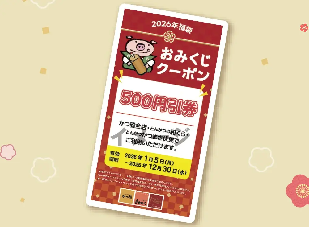 【なくなり次第終了】2026年の初運試しはかつ雅で！かつ雅の「おみくじクーポン付き福袋2026」！2026年1月２日（金）より店頭にて販売開始！ 画像 3