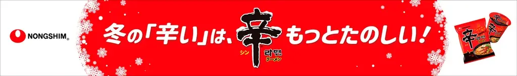 大人気のHOTなメニューで、3年連続のコラボが決定！長野県「竜王スキーパーク」でオリジナル辛ラーメンメニューを12月6日（土）より期間限定販売。 画像 2