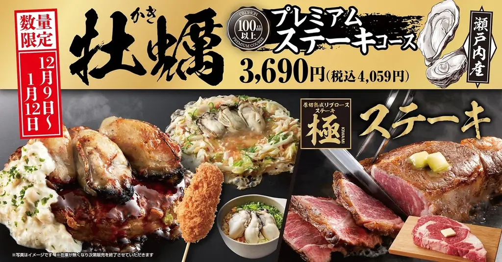 12/9開始 お好み焼本舗の牡蠣食べ放題コース登場
