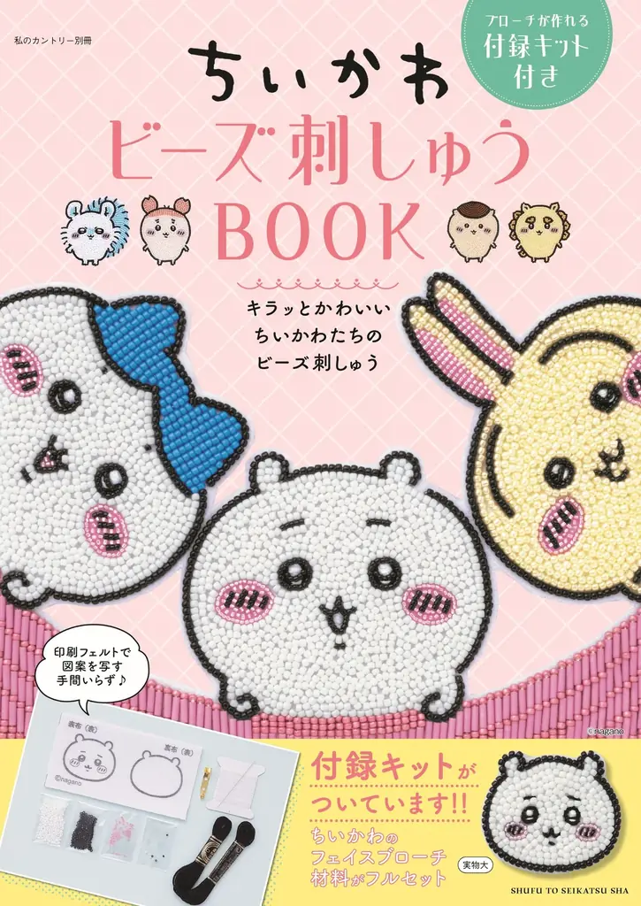人気キャラクター「ちいかわ」のビーズ刺しゅうムック『ちいかわ ビーズ刺しゅうBOOK ブローチが作れる付録キット付き』が2025年12月2日に発売。35点のちいかわ図案を「ビーズ刺しゅう」で作ろう! 画像 1