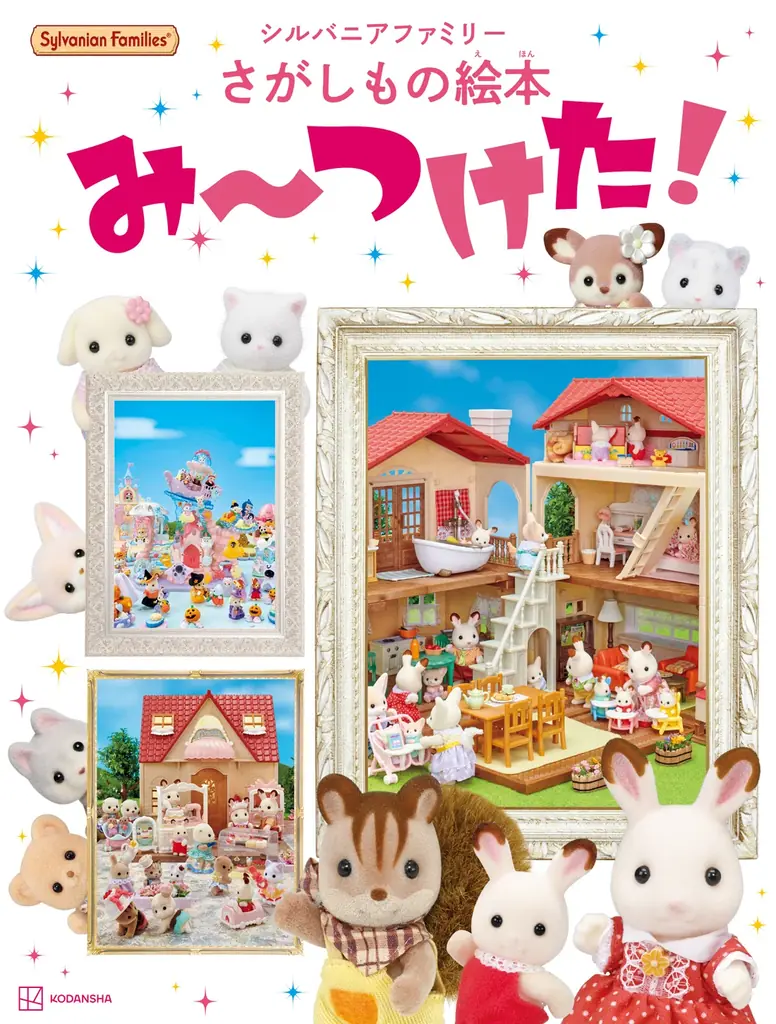 シルバニアファミリーの”大きな”さがしもの絵本が新発売　「かわいすぎる」歴代写真で40周年を祝う 画像 1