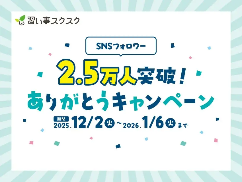SNS総フォロワー2.5万人を突破！習い事スクスクより感謝を込めて「ありがとうキャンペーン」を12月1日より開催 画像 1