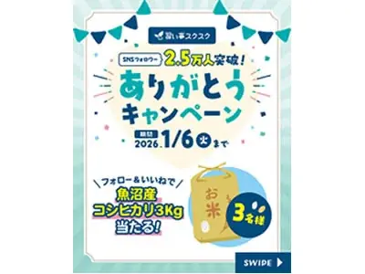SNS総フォロワー2.5万人を突破！習い事スクスクより感謝を込めて「ありがとうキャンペーン」を12月1日より開催 画像 4