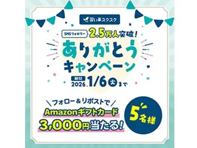 SNS総フォロワー2.5万人を突破！習い事スクスクより感謝を込めて「ありがとうキャンペーン」を12月1日より開催 画像 5