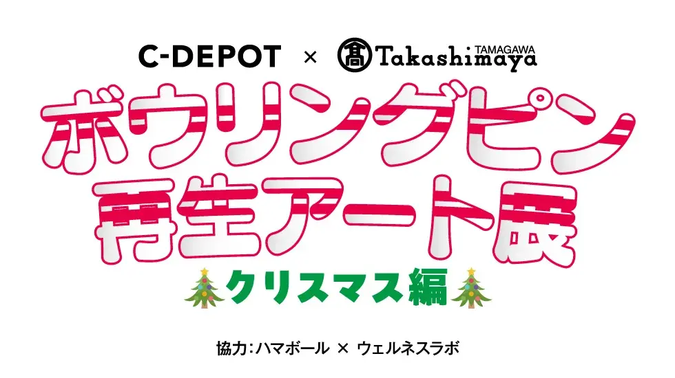 【玉川高島屋】廃棄予定のボウリングピンをアートの力で再生！「ストライク」なクリスマスプレゼントにも！！ 画像 1