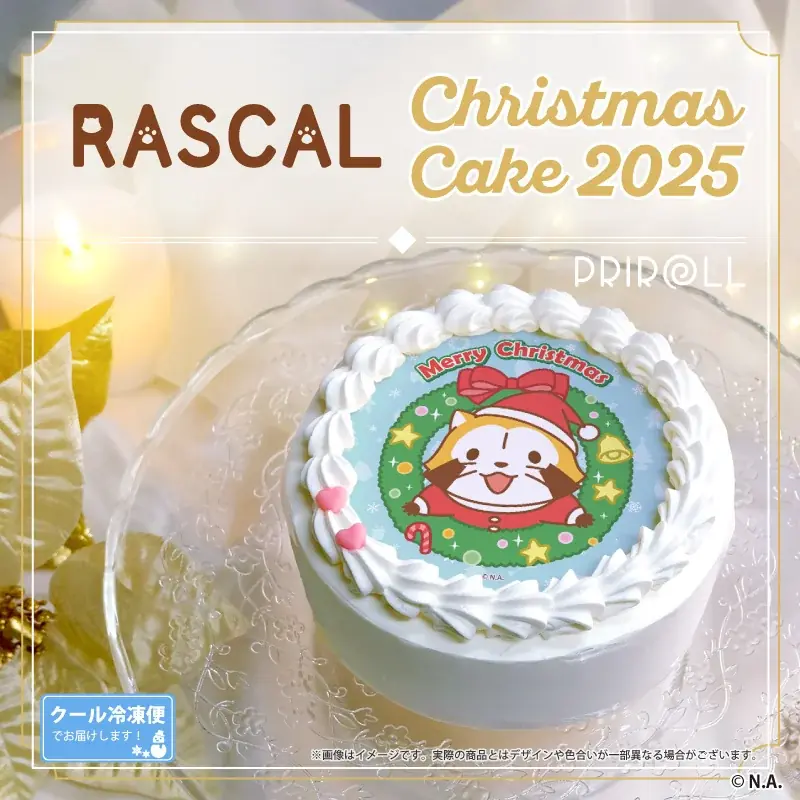 【公式ライセンス商品】『ラスカル』クリスマスケーキ2025が登場！！ 画像 1