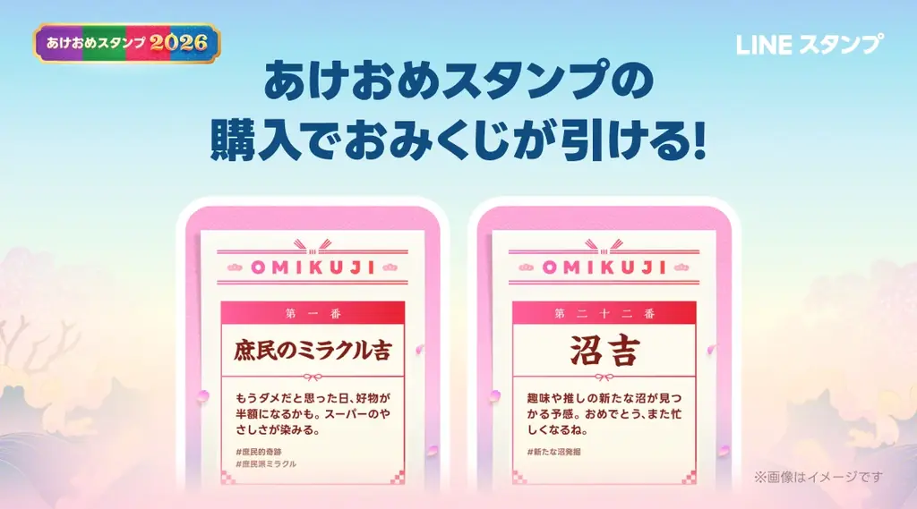 「あけおめスタンプ2026」販売開始 M!LK、ミャクミャクのボイス付きスタンプが初登場！ 画像 2