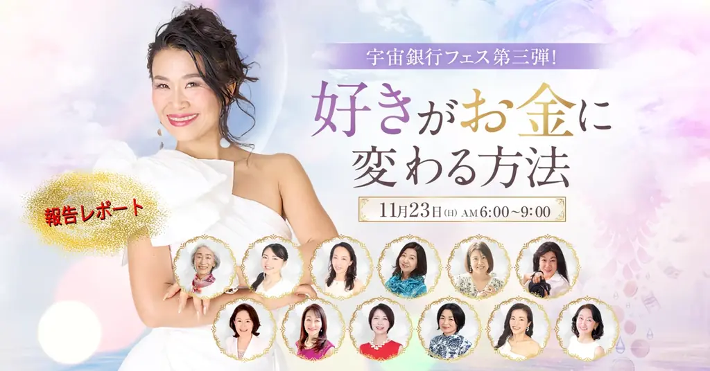【開催レポート】『宇宙とつながれば「億」が来る！』第三弾イベント、「好きがお金に変わる方法」を開催！（11月23日） 画像 1