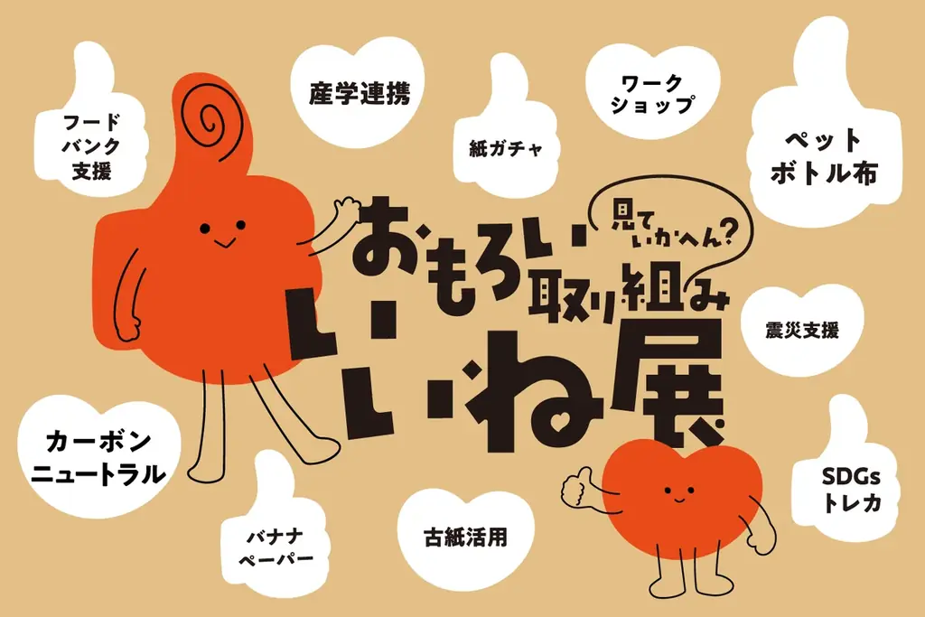 【エコプロ2025出展】おもろい取り組み、見ていかへん？大阪の印刷会社が取り組む“いいね”なサステナブルアイデアを展示 画像 1