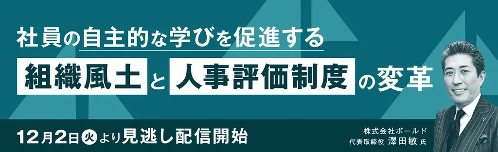 【見逃し配信開始】社員の自主的な学びを促進する 組織風土と人事評価制度の変革 画像 1