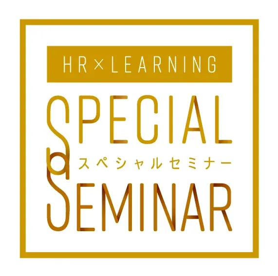 【見逃し配信開始】社員の自主的な学びを促進する 組織風土と人事評価制度の変革 画像 4