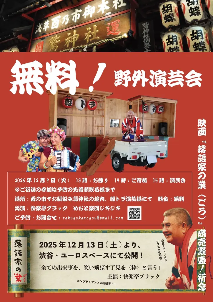 「軽トラ演芸場」にて野外寄席！酉の市の浅草鷲神社の境内にて開催 画像 1