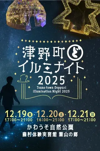 12/19スタート 津野町イルミナイト2025 奥四万十の冬夜を彩る