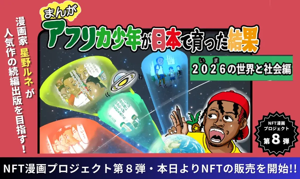 星野ルネの出版応援NFT販売開始、限定グッズ同時発売